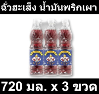 ฉั่วฮะเส็ง น้ำมันพริกเผา 720 มล. x 3 ขวด รหัส  148173