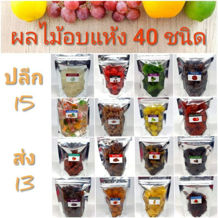 ชุดที่2-ผลไม้อบแห้ง-ราคาส่ง13บาท-ขายต่อกำไรดี