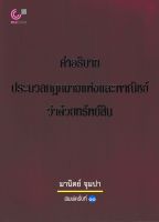 คำอธิบายประมวลกฎหมายแพ่งและพาณิชย์ว่าด้วยทรัพย์สิน มานิตย์ จุมปา