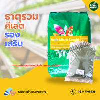 ธาตุอาหารรวม คีเลต จำเป็นต่อพืช ตรา Haifa Micro Combi บรรจุ 1 กิโลกรัม