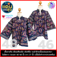 พร้อมส่งฟรี 81105  81106 เสื้อ เสื้อผู้หญิง เสื้อผู้ชาย  เสื้อพื้นเมือง เสื้อแขนยาว เสื้อแฟชั่น