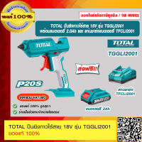 TOTAL ปืนยิงกาวไร้สาย 18V รุ่น TGGLI2001 ของแท้ 100% ร้านเป็นตัวแทนจำหน่าย ราคารวม VAT แล้ว