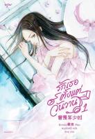 รักเธอตั้งแต่วันวาน เล่ม 1