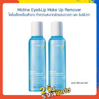 Set 2 ชิ้น Mistine Eye&amp;Lip Make Up Remover 100ml. มิสทีน โลชั่นเช็ดเครื่องสำอาง ทำความสะอาดผิวรอบดวงตา และ ริมฝีปาก