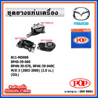 POP ยางแท่นเครื่อง MAZDA MAZDA3 ปี 2003-2007 เครื่อง 2.0 cc. มีน้ำมันไฮโดรลิก แบบแท้ พร้อมอลูมิเนียม OIL