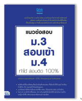 หนังสือ แนวข้อสอบ ม.3 สอบเข้า ม.4 ทำได้ สอบติด 100% 9786164490307