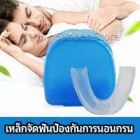 Happy ฟันยางกันนอนกัดฟัน ยางครอบฟันป้องกันอาการนอนกรน  anti snoring device