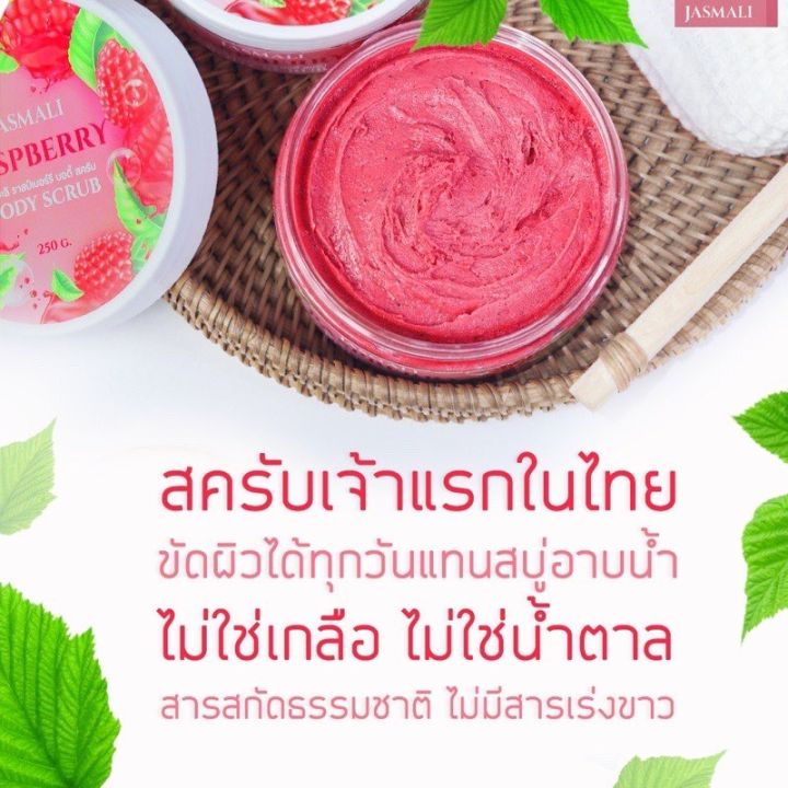 จัสมะลิ-ราสป์เบอร์รี่-บอดี้-สครับ-เพื่อผิวกระจ่างใสขึ้น