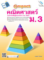 หนังสือ Compact คณิตศาสตร์ ม.3 BY MAC EDUCATION (สำนักพิมพ์แม็ค)