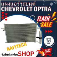 โปรลดราคาสุดคุ้มม!! แผงแอร์ CHEVROLET OPTRA 1.6-1.8 แผงคอยล์ร้อน เชฟโรเลต ออฟตร้า เครื่องยนต์1.6-1.8 พร้อมไดเออร์!