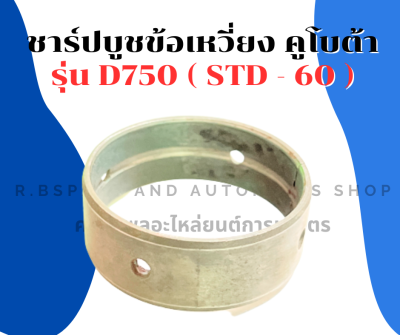 ชาร์ปบูชข้อเหวี่ยง คูโบต้า D750 ( STD - 60 ) บูชข้อเหวี่ยงD750 บูชข้อD750 ชาร์ปบูชข้อD750 ชาร์ปบูชข้อเหวี่ยงD750