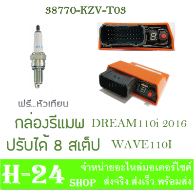 กล่องปลดรอบ กล่องเดินหอบ dream110i dreamsupercup กล่องไฟecu กล่องecuแต่ง ดรีม110i กล่องปลดรอบ ดรีมซุปเปอร์คัพ ( 38770-KZV-T03 ) รหัสตรงรุ่นรถมอไซค์