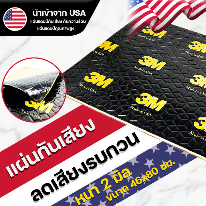 3m-แผ่นแดมป์-damp-ซับเสียง-รุ่นใหม่-ชนิดฟอยล์-กันเสียง-กลิ่นและความร้อนได้-ขนาด-80x46-ซม-หนา-2mm-แผ่นแดมป์-จำนวน-1-แผ่น