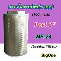 กรองไฮดรอลิค ไส้กรองน้ำมันไฮดรอลิค กรองขาดูด 3" MF-24 (Suction Filter)