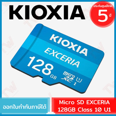 Kioxia 128GB MicroSD Memory Card EXCERIA Class10 U1 Speed Read 100MB/s พร้อม Adapter (genuine) ของแท้ ประกันศูนย์ 5ปี