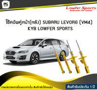 โช๊คอัพคู่หน้า(หลัง) SUBARU LEVORG VM4 KYB LOWFER SPORTS