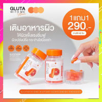 [ของเเท้? 2แถม2]  กลูต้าวิตมี กลูต้าส้มเลือด Gluta With Me กลูต้าส้มเลือด ผิวกระจ่างใส