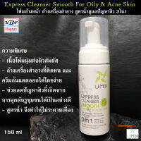 UMIX 3In1 Express Cleanser Smooth For Oily &amp; Acne Skin โฟมล้างหน้า 3ประโยชน์ในหนึ่งเดียว 1.ล้างเครื่องสำอาง 2.ล้างความมันบนใบหน้า 3.ดูแลปัญหาสิว มีประโยชน์ครบในหนึ่งเดียว ขนาด 150 ml