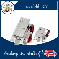 กลอนไฟฟ้า 12V Electromagnetic lock LY-03 ล็อค แม่เหล็กไฟฟ้า ล็อคควบคุมไฟฟ้า กลอนอิเล็กทรอนิกส์ Solenoid Electromagnetic Door Lock