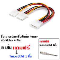 สายแปลง เพิ่มหัวต่อ Power4 Pin IDE จาก 1 หัวไปเป็น 2 หัว Molex 4 เส้น เเถมไขควงวัดไฟ 1 ชิ้น