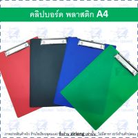 คลิปบอร์ดพลาสติก A4 มีหลายสีให้เลือก จำนวน 1 แผ่น