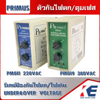 PM-019 PM-011 PRIMUS ตัวกันไฟตก Phase Protection เฟสโพรเทคชั่น ตัวกันไฟกระชาก รีเลย์ป้องกันไฟตก-ไฟเกิน  เฟสโพรเทคชัน