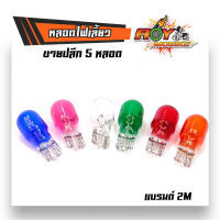 หลอดไฟเลี้ยว แบบเสียบ 1ชุดมี 5 หลอด  (แต่ง/เดิม) มีสีให้เลือก 6 สี