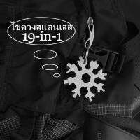 ประแจหิมะ พวงกุญไขควง 19-in-1 มีหลากหลายฟังก์ชั่น ไขควงสแตนเลส อเนกประสงค์ ขนาดพกพาสะดวก