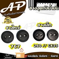 "ยางอุดถังน้ำมัน ลูกยางถังน้ำมัน 767 // 260 // GX35 ยางเล็ก // ยางใหญ่ เครื่องพ่นยา เครื่องตัดหญ้า"