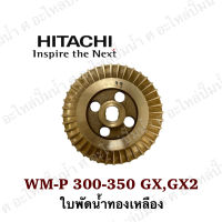 ใบพัดน้ำทองเหลือง Hitachi ฮิตาชิ รุ่น WM-P 300-350GX,GX2 อะไหล่แท้ ออกใบกำกับภาษีได้