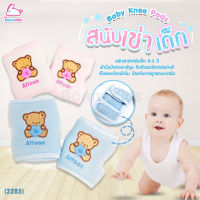 (2285) Attoon Baby Knee Pads สนับเข่าสำหรับเด็ก ลายปักรูปหมี