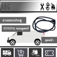 ชุดประตูหน้า  (ซ้าย+ขวา) ยางขอบประตู โตโยต้า คอมมูเตอร์   MC Rubber Toyota Commutor