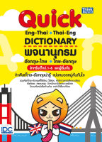 หนังสือ Quick ENG-THAI THAI-ENG DICTIONARY พจนานุกรมอังกฤษ-ไทย ไทย-อังกฤษ สำหรับเด็ก ป.1-6 และผู้เริ่มต้น / หนังสือภาษาอังกฤษ / พจนานุกรม