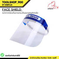 หน้ากากป้องกันเชื้อไวรัส ป้องกันตาจากการกระเด็นของสารคัดหลั่ง Face Shield B001