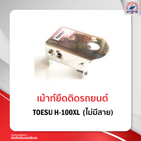 เม้าท์ติดรถยนต์ เม้าท์ยึด TOESU H-100XL ไม่มีสาย