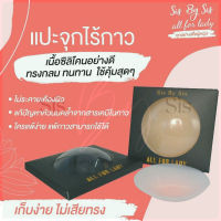 ?ไร้กาว 3 สี?ที่แปะจุกไร้กาว ปิดจุกไร้กาว สูญญากาศ ซิลิโคนปิดหัวนมไร้กาว แบบไม่มีกาว กันน้ำ กันเหงื่อ ใช้ได้นานหลายครั้ง