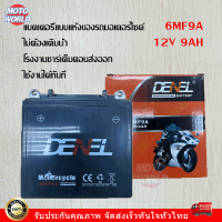 แบดเตอรี่มอไซ 6MF9A แบตตารี่12v9แอม แบต9แอมป์ แบตเตอรี่แห้ง แบต 12v 9ah/4ah (สำหรับรถจักรยานยนต์ แบต รถมอไซ) ใช้สำหรับ แบต honda scoopy