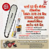 บาร์เลื่อยโซ่ยนต์ ขนาด 12 นิ้ว หัวโต เปิดท้าย สำหรับ STIHL MS180 สเตอร์เฟือง (เฉพาะบาร์/หรือพร้อมโซ่) ใช้ทดแทนของเดิม