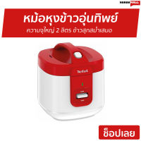 ?ขายดี? หม้อหุงข้าวอุ่นทิพย์ Tefal ความจุใหญ่ 2 ลิตร ข้าวสุกสม่ำเสมอ รุ่น RK362566 - หม้อหุงข้าว หม้อหุงข้าวดิจิตอล หม้อหุงข้าวอัจฉริยะ หม้อหุงข้าวเล็ก หม้อหุงข้าวไฟฟ้า หม้อหุงข้าวทีฟาว หม้อหุงข้าวขนาดเล็ก หม้อหุงข้าวขนาดกลาง หม้อหุงข้าวพกพา rice cooker