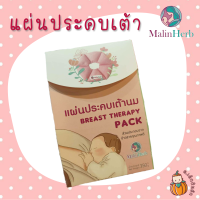 MalinHerb แผ่นประคบ​เต้า​นม สำหรับคุณแม่ให้นมบุตร ตรา​มาลินเฮิร์​บ