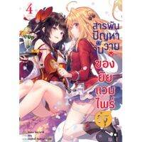 (?พร้อมส่ง?) สารพันปัญหาวุ่นวาย ของยัยแวมไพร์ขี้จุ๊ เล่ม 1-4