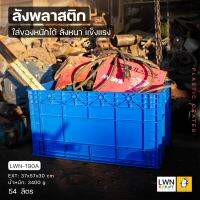 ลัง กล่อง ลังพลาสติก LWNLife ลังอุตสาหกรรม ลังทึบเพาะถั่วงอก 54 ลิตร  (รุ่น 190A) ออกใบกำกับภาษีได้ ลังใส่อะไหล่ ลังเก็บของ  พลาสติกหนา แข็งแรง