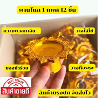 ชิ้นละ 15 บาท พานโตกพลาสติก พานจิ๋ว พานขนาดเล็ก ขนาด 7 ซม. 1 เเพค 12 ชิ้น มีสีเงินเเละสีทอง สินค้าตรงปก พร้อมส่ง