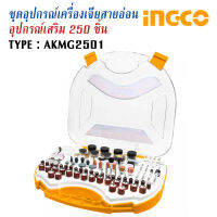 ชุดอุปกรณ์เครื่องเจียร์สายอ่อน INGCO 250 ชิ้น รุ่น AKMG2501