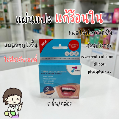 แผ่นแปะร้อนใน Time Oral Ulcer Patch 1.5 Cm. แผลร้อนใน แผลในปาก แผลจัดฟัน