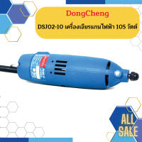 Dongcheng(DCดีจริง) DSJ02-10 เครื่องเจียรแกนไฟฟ้า 105 วัตต์