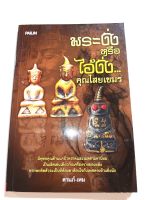 หนังสือ พระงั่งหรือไอ้งั่งคุณไสยเขมร มีพุทธคุณด้านแคล้วคลาดและเมตตามหานิยมเป็นเลิศ พกพาติดตัวจะเป็นที่ต้องตาต้องใจเพศตรงข้าม