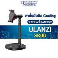 ขาตั้งมือถือ Ulanzi SK-06 Phone Cooler Radiator Holder For Live Streaming พร้อมพัดลมระบายความ พัดลมโทรศัพท์ ไลฟ์สด