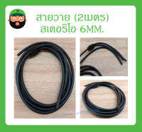 Cable สายสำเร็จรูป สายวาย (2เมตร) สเตอริโอ 6MM. สินค้าพร้อมส่ง