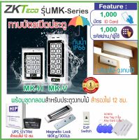 ZKTeco MK-V เครื่องทาบบัตร กดรหัส กันน้ำ เปิดประตู พร้อมชุดกลอน และระบบสำรองไฟ 12ชม.